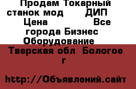 Продам Токарный станок мод. 165 ДИП 500 › Цена ­ 510 000 - Все города Бизнес » Оборудование   . Тверская обл.,Бологое г.